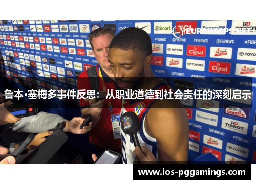 鲁本·塞梅多事件反思：从职业道德到社会责任的深刻启示