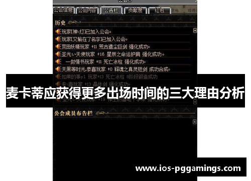 麦卡蒂应获得更多出场时间的三大理由分析 麦卡蒂应获得更多出场时间的三大理由分析