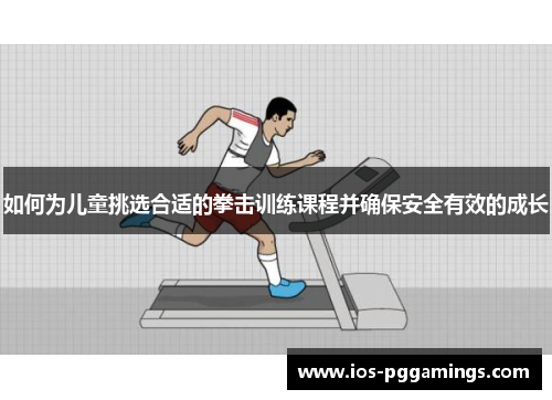 如何为儿童挑选合适的拳击训练课程并确保安全有效的成长