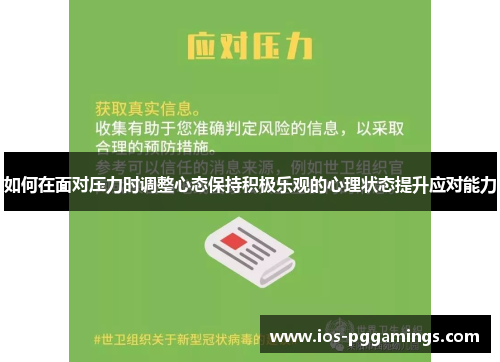 如何在面对压力时调整心态保持积极乐观的心理状态提升应对能力
