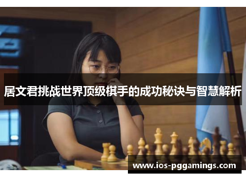 居文君挑战世界顶级棋手的成功秘诀与智慧解析