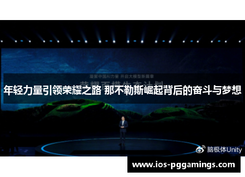 年轻力量引领荣耀之路 那不勒斯崛起背后的奋斗与梦想