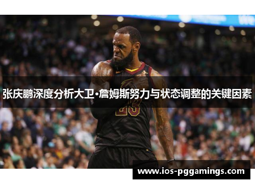 张庆鹏深度分析大卫·詹姆斯努力与状态调整的关键因素