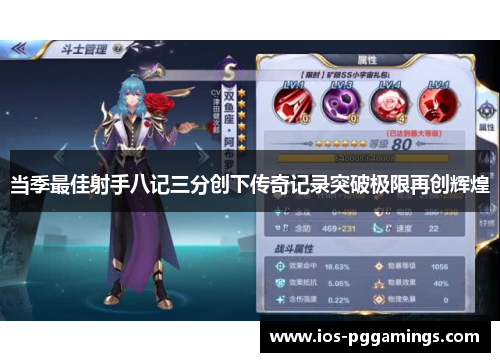 当季最佳射手八记三分创下传奇记录突破极限再创辉煌