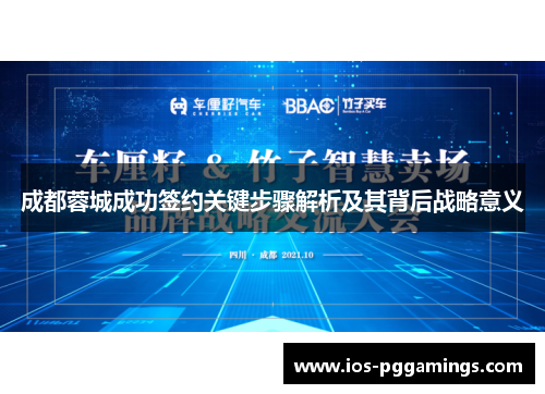 成都蓉城成功签约关键步骤解析及其背后战略意义