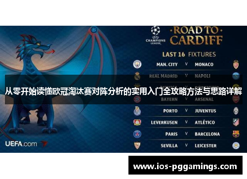 从零开始读懂欧冠淘汰赛对阵分析的实用入门全攻略方法与思路详解