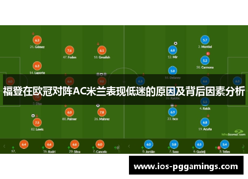 福登在欧冠对阵AC米兰表现低迷的原因及背后因素分析