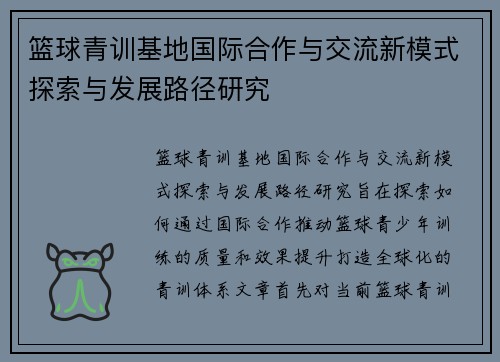 篮球青训基地国际合作与交流新模式探索与发展路径研究