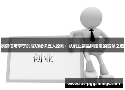 蔡崇信与李宁的成功秘诀五大原则：从创业到品牌建设的智慧之道