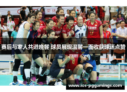 赛后与家人共进晚餐 球员展现温馨一面收获球迷点赞