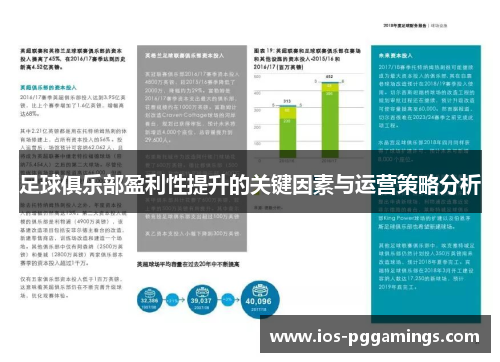 足球俱乐部盈利性提升的关键因素与运营策略分析