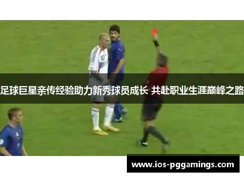 足球巨星亲传经验助力新秀球员成长 共赴职业生涯巅峰之路