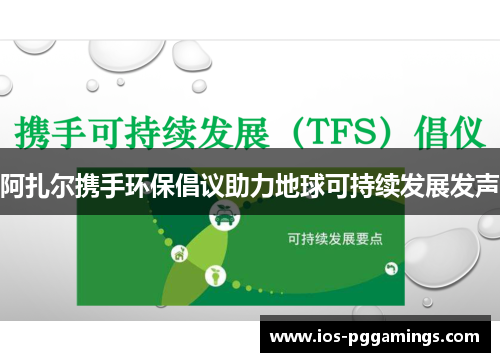 阿扎尔携手环保倡议助力地球可持续发展发声