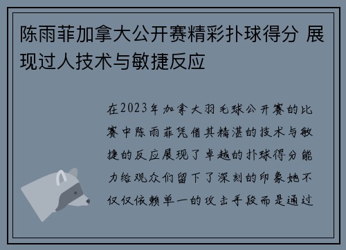 陈雨菲加拿大公开赛精彩扑球得分 展现过人技术与敏捷反应