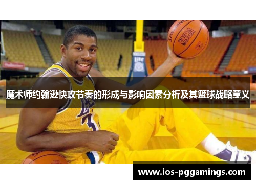 魔术师约翰逊快攻节奏的形成与影响因素分析及其篮球战略意义