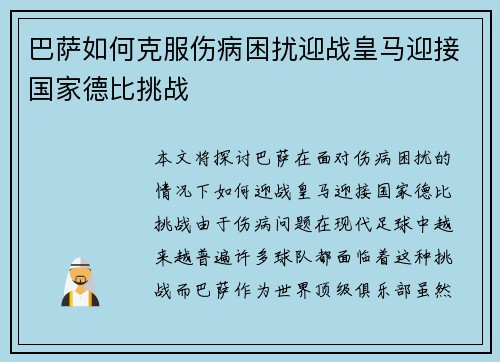 巴萨如何克服伤病困扰迎战皇马迎接国家德比挑战