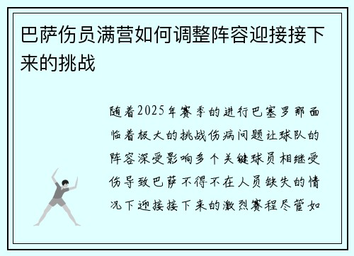 巴萨伤员满营如何调整阵容迎接接下来的挑战