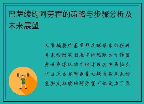 巴萨续约阿劳霍的策略与步骤分析及未来展望