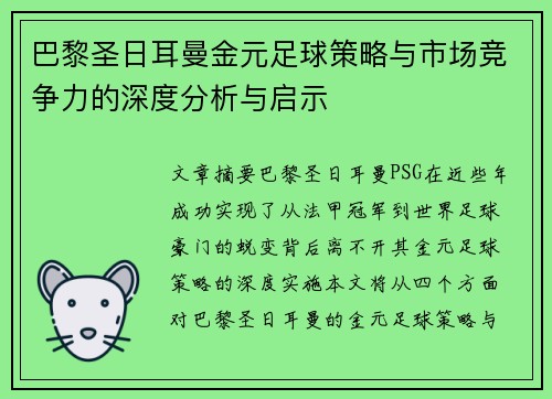 巴黎圣日耳曼金元足球策略与市场竞争力的深度分析与启示 巴黎圣日耳曼金元足球策略与市场竞争力的深度分析与启示