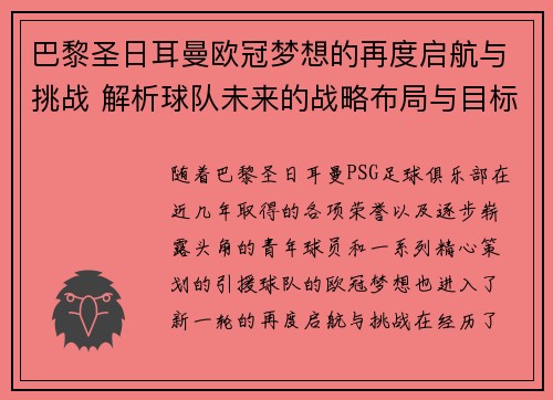 巴黎圣日耳曼欧冠梦想的再度启航与挑战 解析球队未来的战略布局与目标