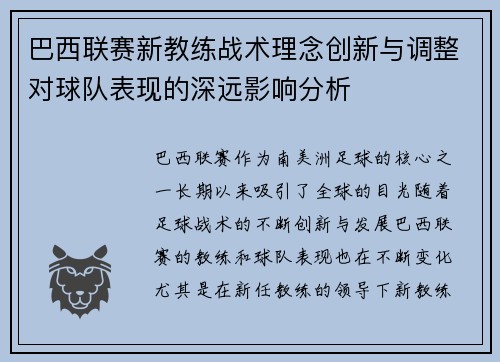 巴西联赛新教练战术理念创新与调整对球队表现的深远影响分析