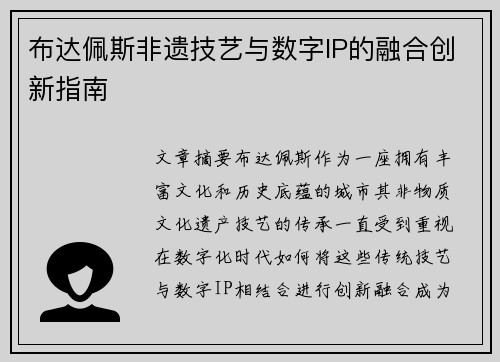 布达佩斯非遗技艺与数字IP的融合创新指南