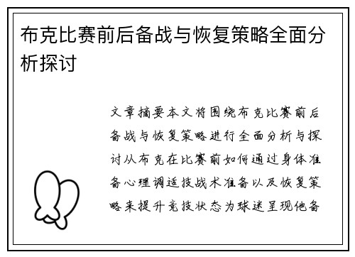 布克比赛前后备战与恢复策略全面分析探讨