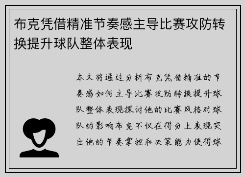 布克凭借精准节奏感主导比赛攻防转换提升球队整体表现 布克凭借精准节奏感主导比赛攻防转换提升球队整体表现