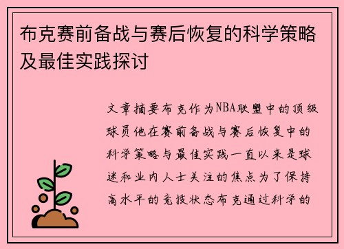 布克赛前备战与赛后恢复的科学策略及最佳实践探讨