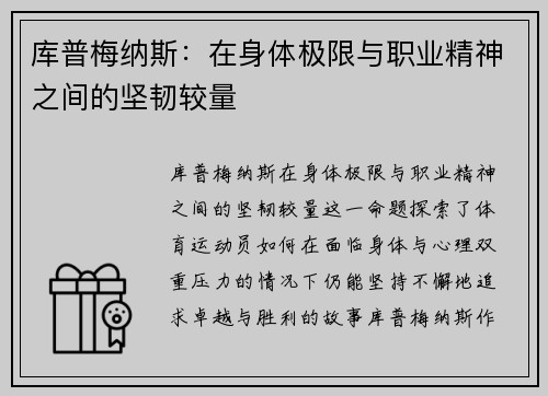 库普梅纳斯：在身体极限与职业精神之间的坚韧较量