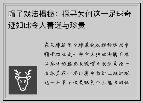 帽子戏法揭秘：探寻为何这一足球奇迹如此令人着迷与珍贵