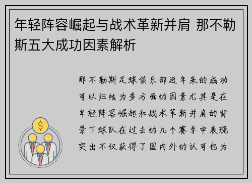 年轻阵容崛起与战术革新并肩 那不勒斯五大成功因素解析