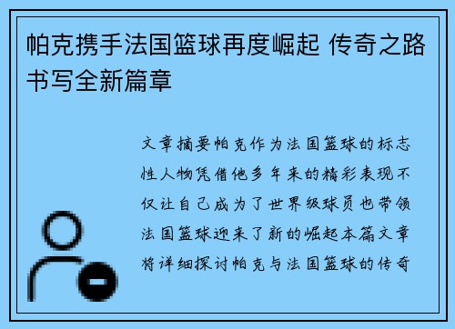 帕克携手法国篮球再度崛起 传奇之路书写全新篇章