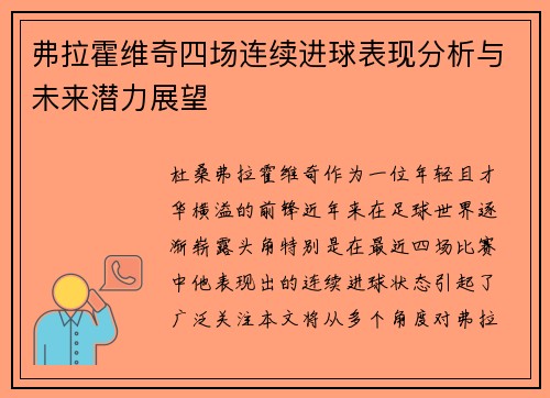 弗拉霍维奇四场连续进球表现分析与未来潜力展望