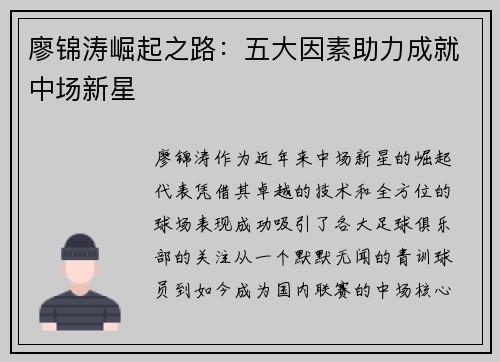 廖锦涛崛起之路：五大因素助力成就中场新星