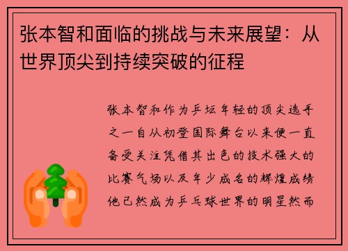 张本智和面临的挑战与未来展望：从世界顶尖到持续突破的征程