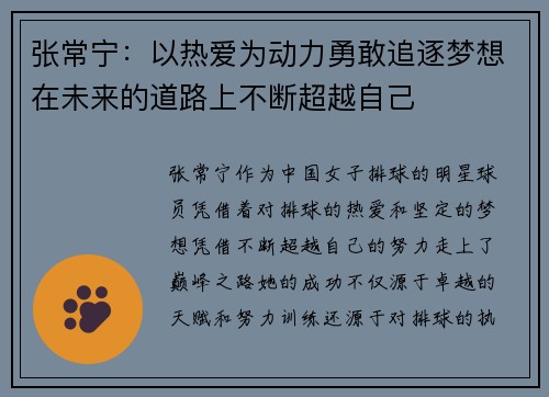 张常宁:以热爱为动力勇敢追逐梦想在未来的道路上不断超越自己 张常宁:以热爱为动力勇敢追逐梦想在未来的道路上不断超越自己