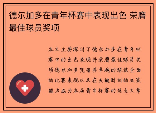 德尔加多在青年杯赛中表现出色 荣膺最佳球员奖项