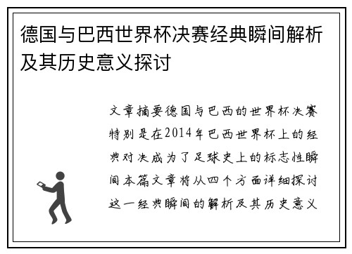 德国与巴西世界杯决赛经典瞬间解析及其历史意义探讨