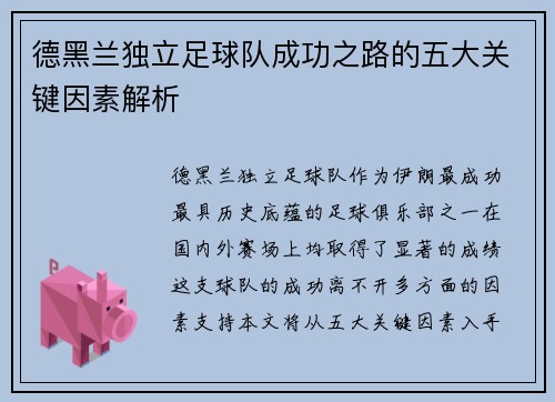 德黑兰独立足球队成功之路的五大关键因素解析