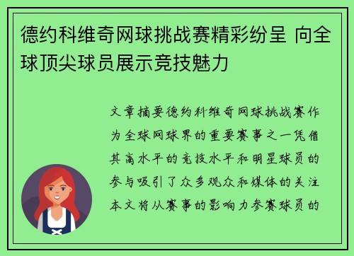 德约科维奇网球挑战赛精彩纷呈 向全球顶尖球员展示竞技魅力