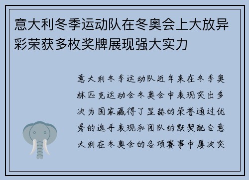意大利冬季运动队在冬奥会上大放异彩荣获多枚奖牌展现强大实力