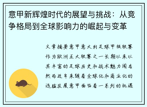 意甲新辉煌时代的展望与挑战：从竞争格局到全球影响力的崛起与变革