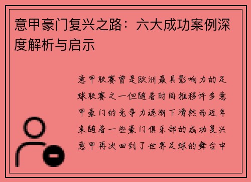 意甲豪门复兴之路：六大成功案例深度解析与启示