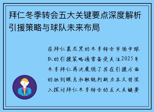 拜仁冬季转会五大关键要点深度解析引援策略与球队未来布局