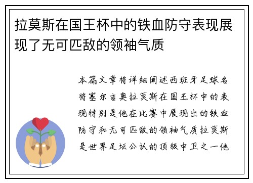 拉莫斯在国王杯中的铁血防守表现展现了无可匹敌的领袖气质 拉莫斯在国王杯中的铁血防守表现展现了无可匹敌的领袖气质