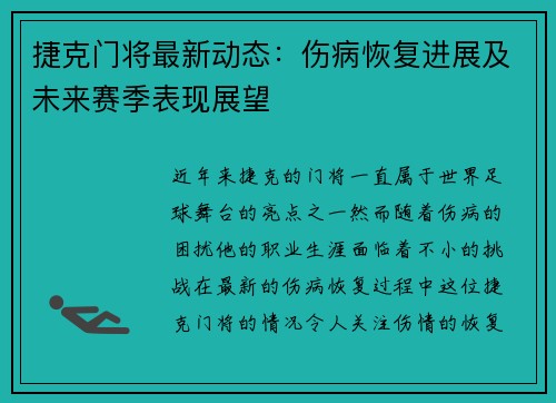 捷克门将最新动态：伤病恢复进展及未来赛季表现展望