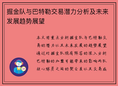 掘金队与巴特勒交易潜力分析及未来发展趋势展望 掘金队与巴特勒交易潜力分析及未来发展趋势展望