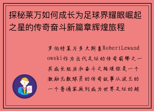 探秘莱万如何成长为足球界耀眼崛起之星的传奇奋斗新篇章辉煌旅程