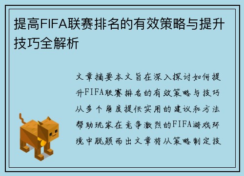 提高FIFA联赛排名的有效策略与提升技巧全解析 提高FIFA联赛排名的有效策略与提升技巧全解析